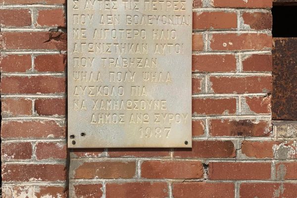 Επιτοίχια μαρμάρινη επιγραφή για τους φυλακισμένους και εξόριστους που πέρασαν από τη Γυάρο